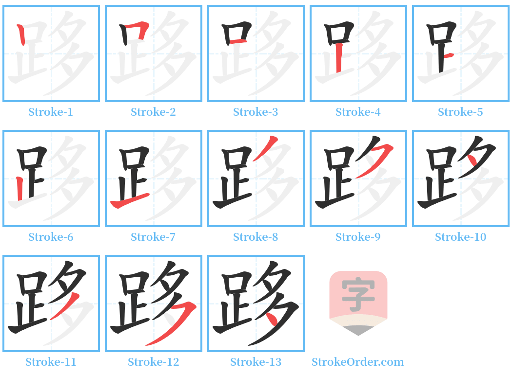 跢 Stroke Order Diagrams