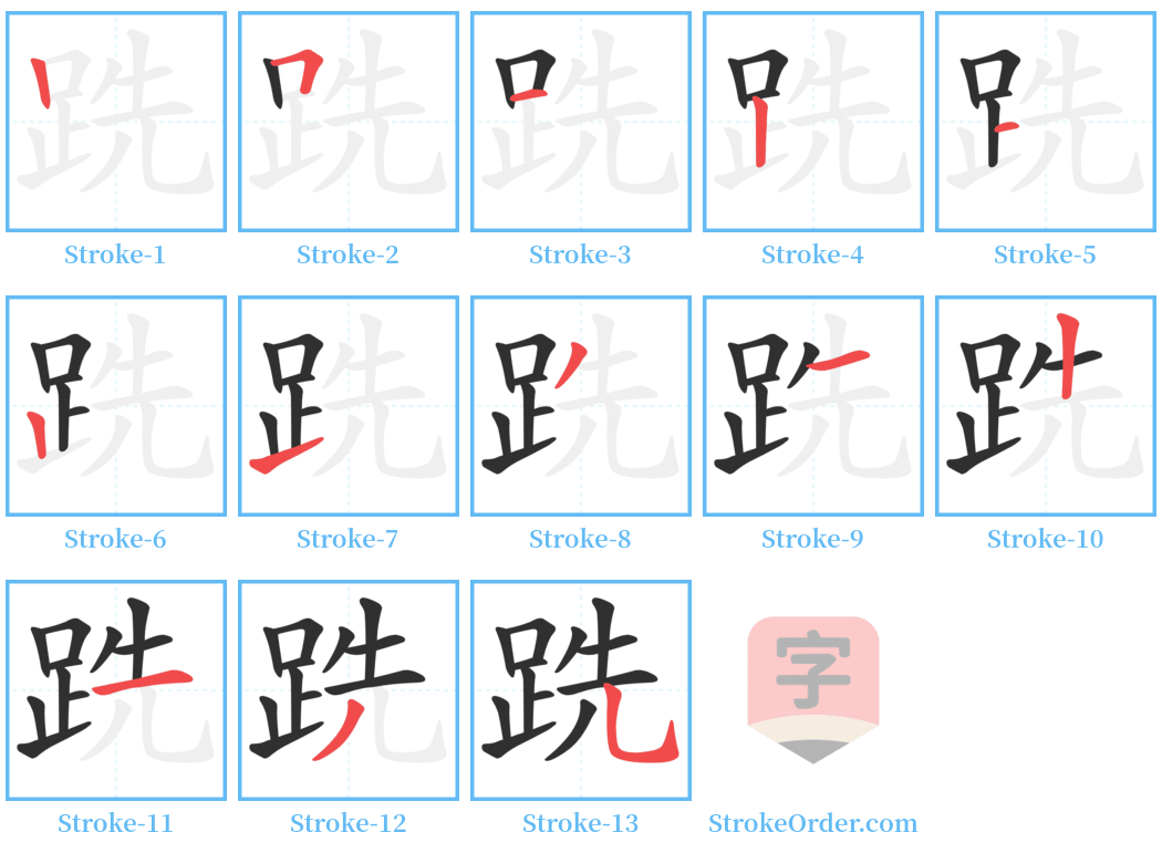 跣 Stroke Order Diagrams