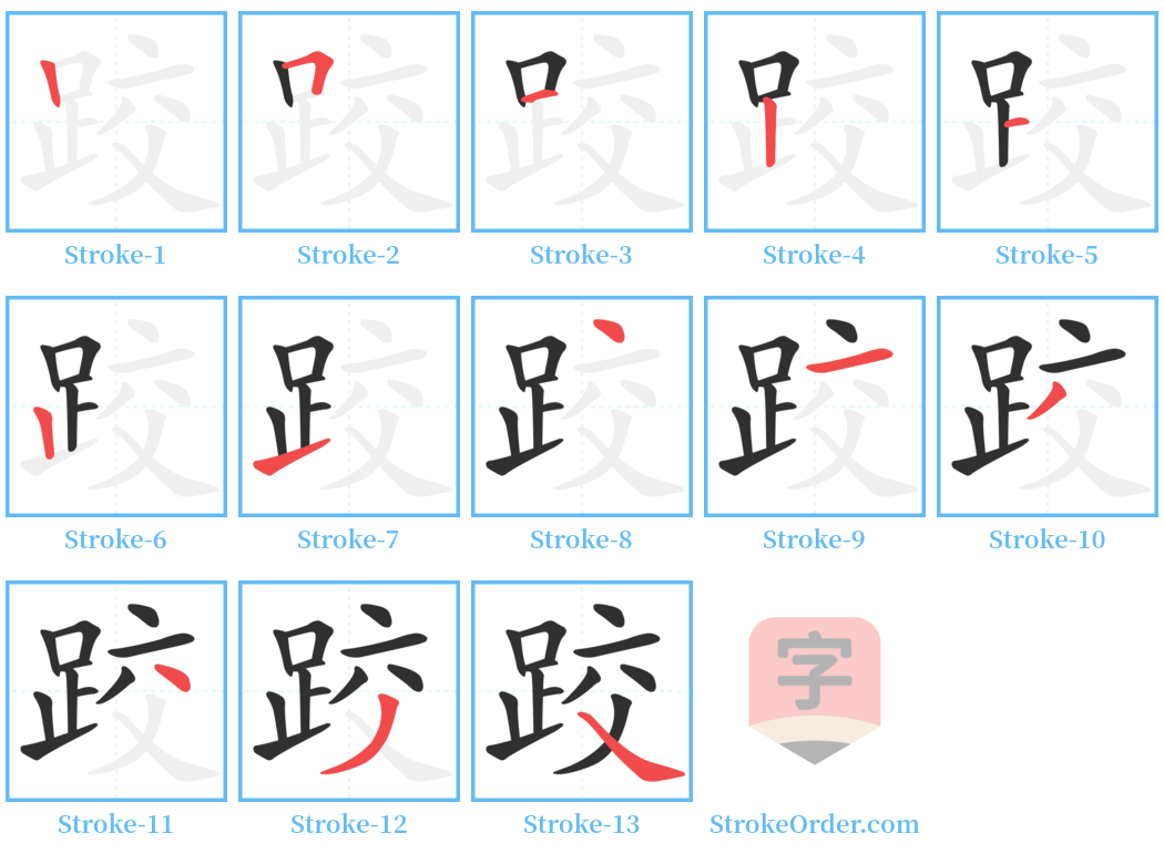 跤 Stroke Order Diagrams