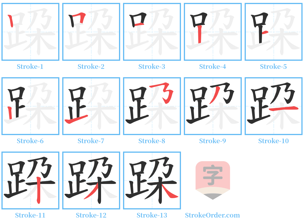 跥 Stroke Order Diagrams