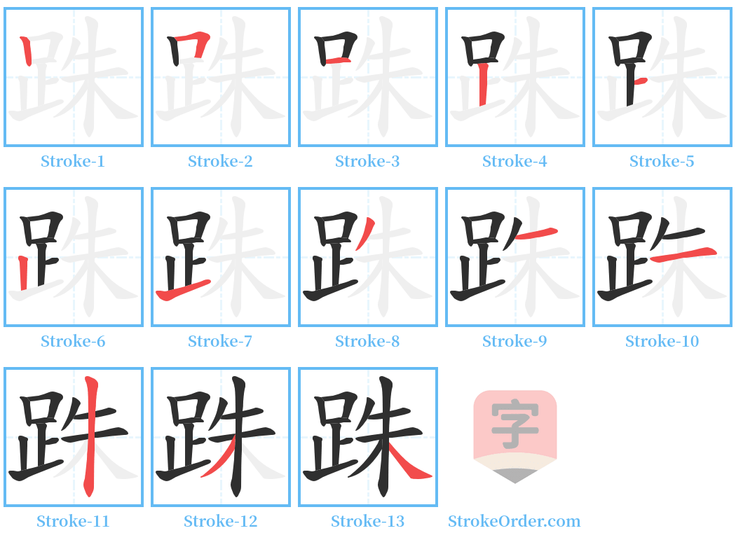 跦 Stroke Order Diagrams