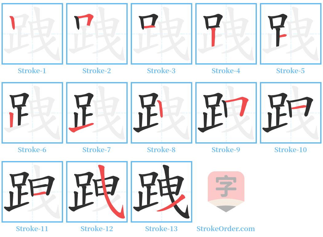 跩 Stroke Order Diagrams