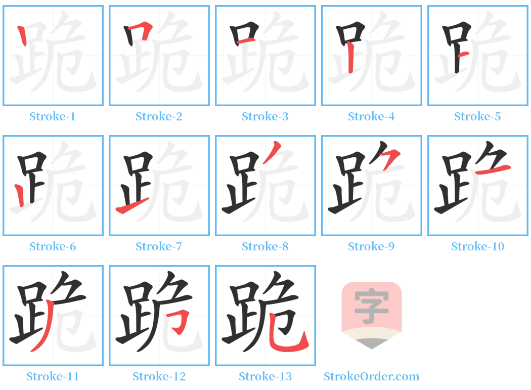 跪 Stroke Order Diagrams