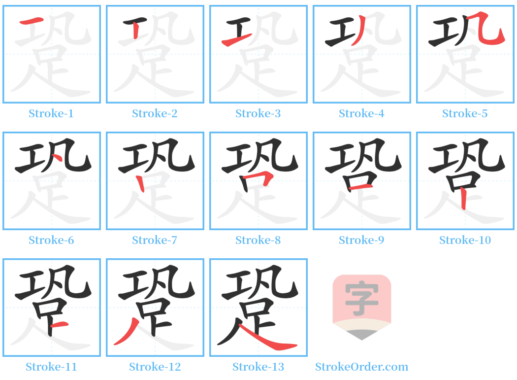 跫 Stroke Order Diagrams