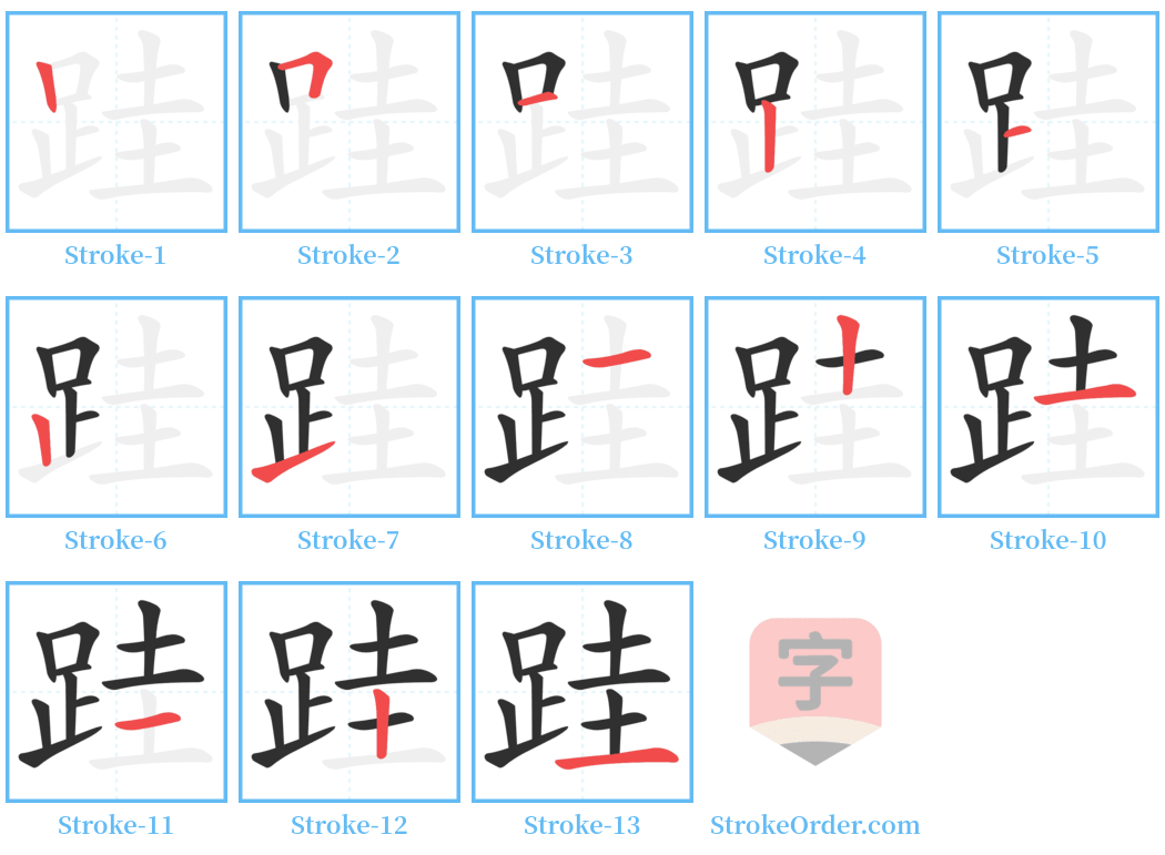 跬 Stroke Order Diagrams