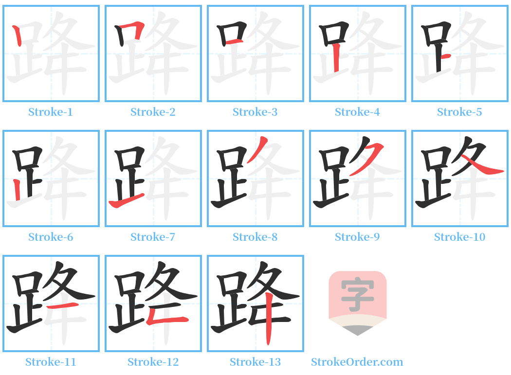 跭 Stroke Order Diagrams