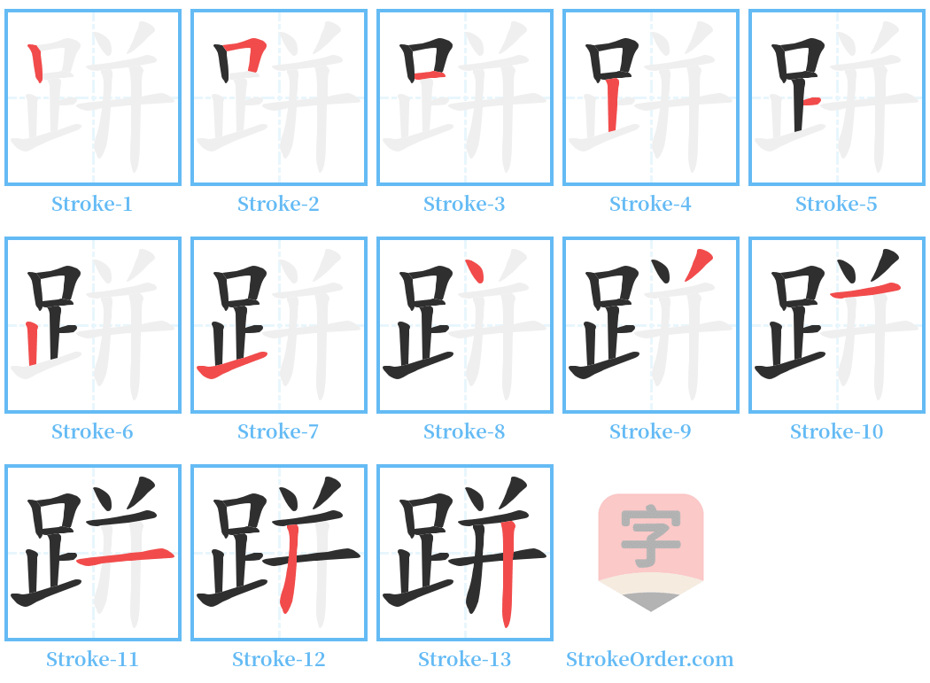 跰 Stroke Order Diagrams