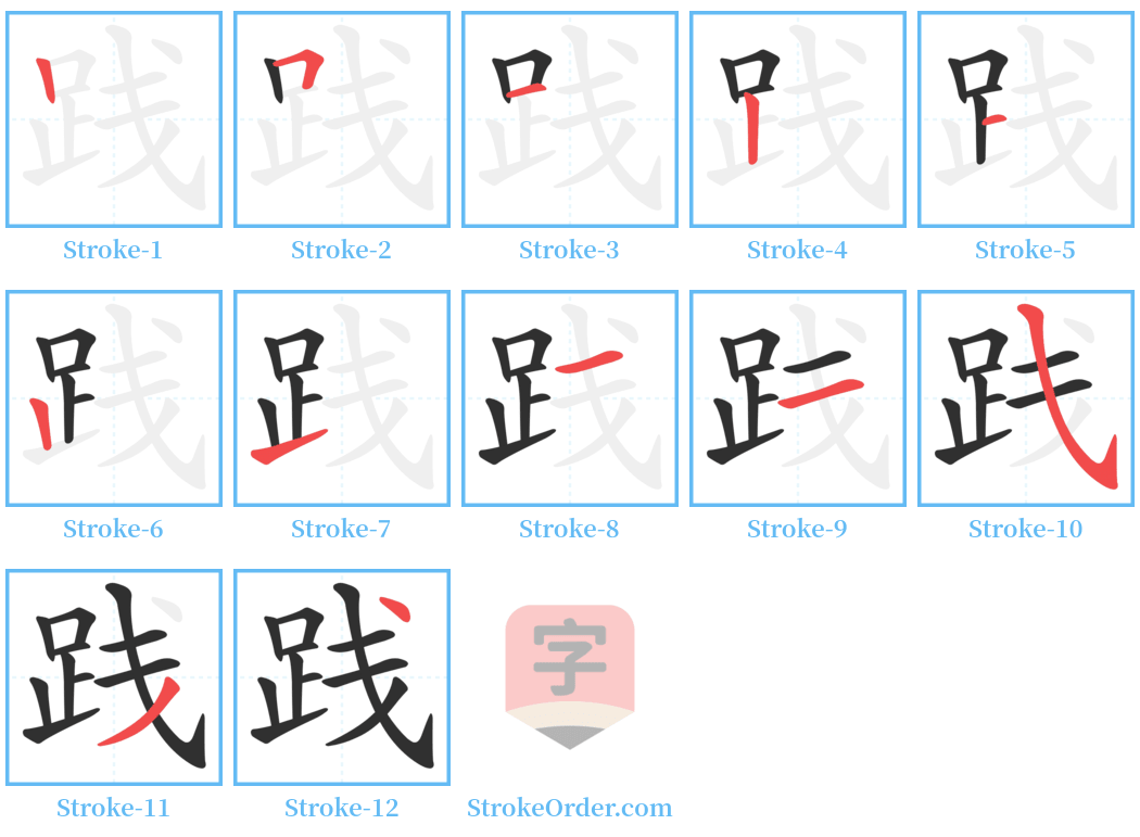 践 Stroke Order Diagrams