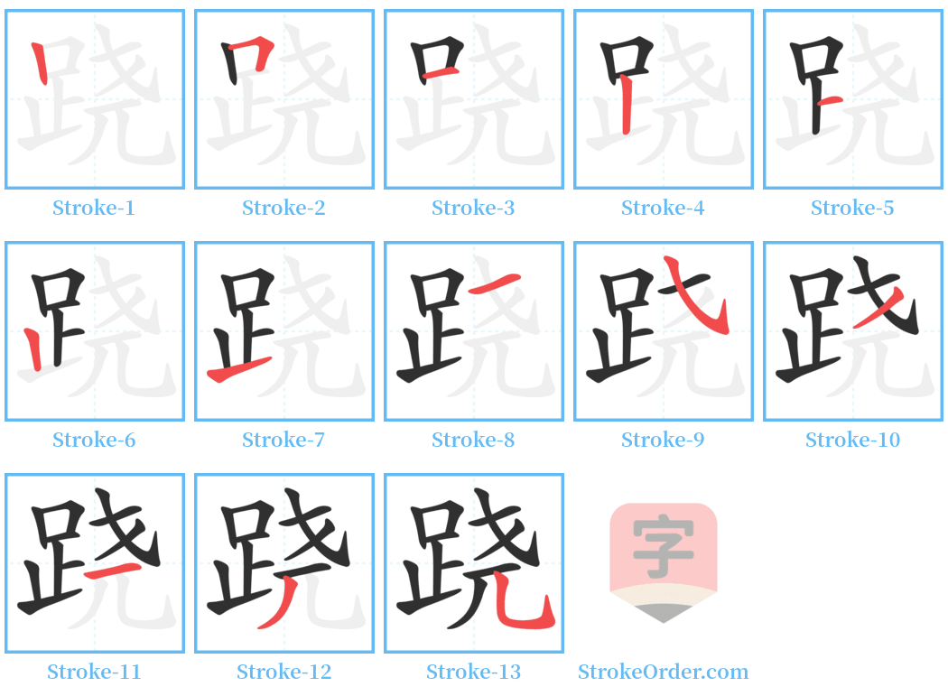 跷 Stroke Order Diagrams