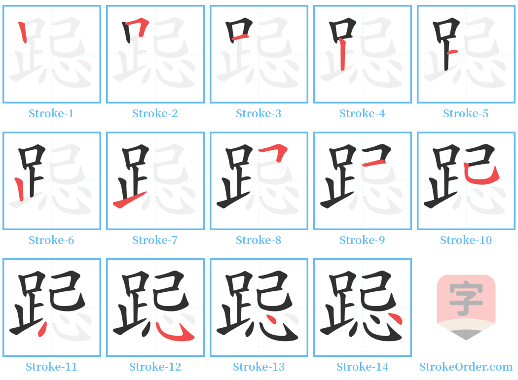 跽 Stroke Order Diagrams