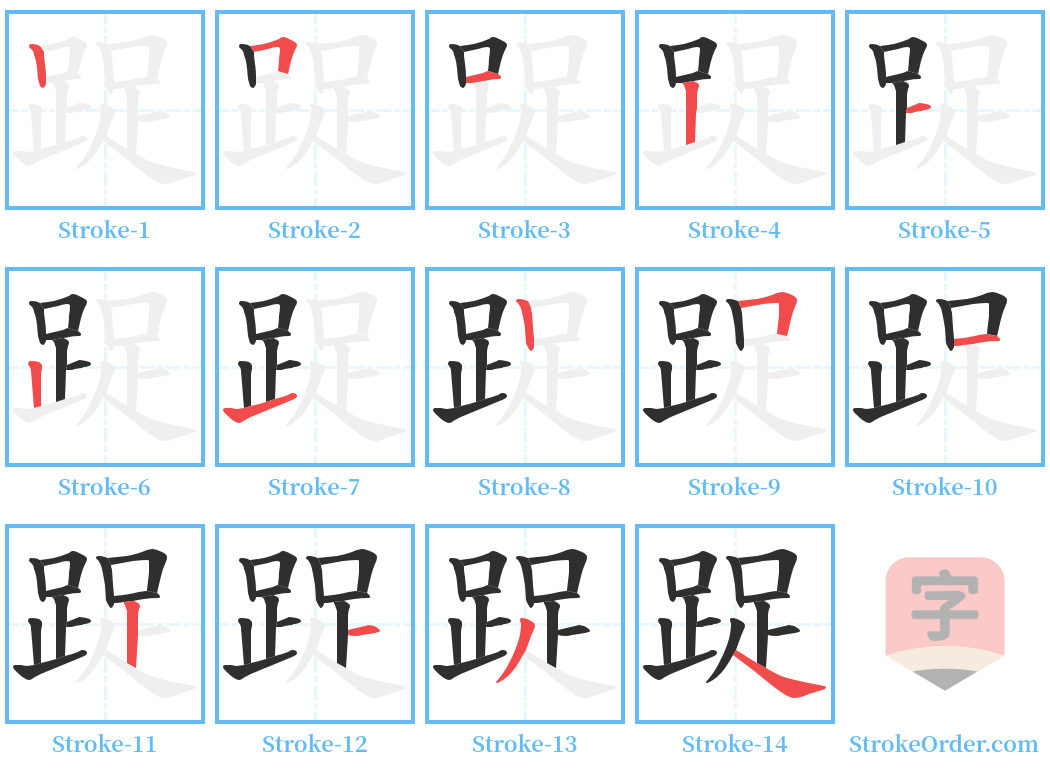 踀 Stroke Order Diagrams