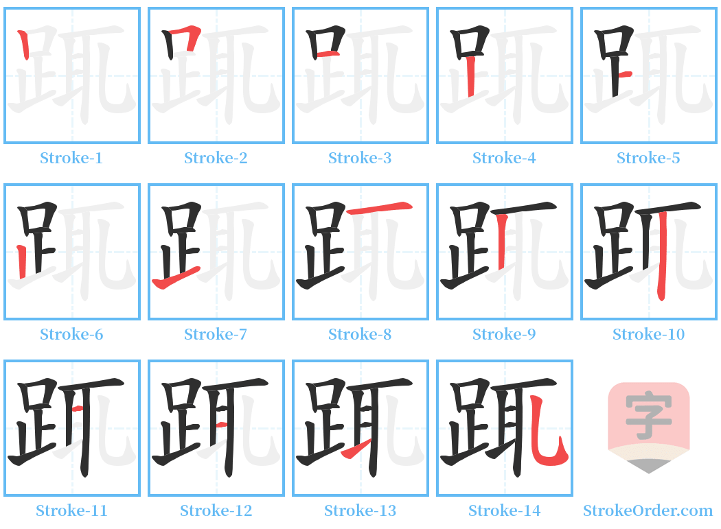 踂 Stroke Order Diagrams