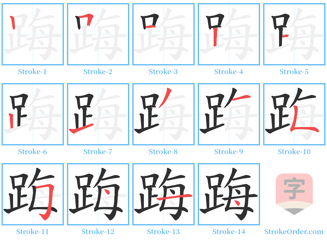 踇 Stroke Order Diagrams