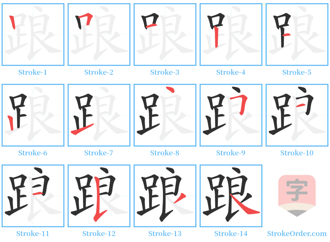 踉 Stroke Order Diagrams