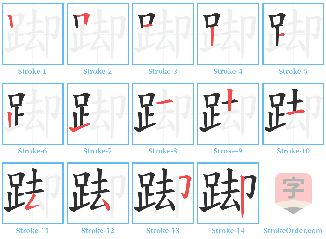 踋 Stroke Order Diagrams