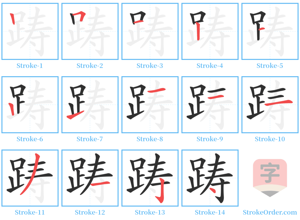 踌 Stroke Order Diagrams