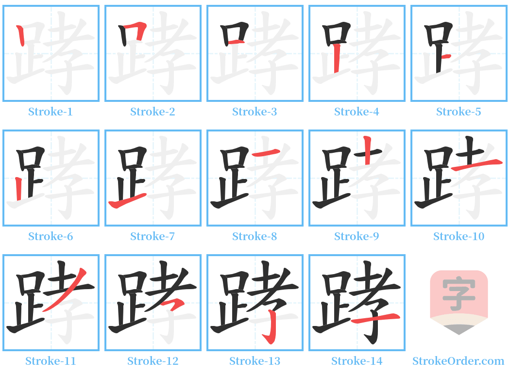 踍 Stroke Order Diagrams