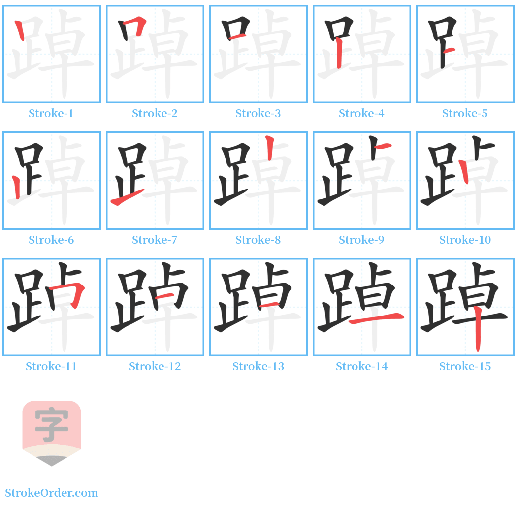 踔 Stroke Order Diagrams