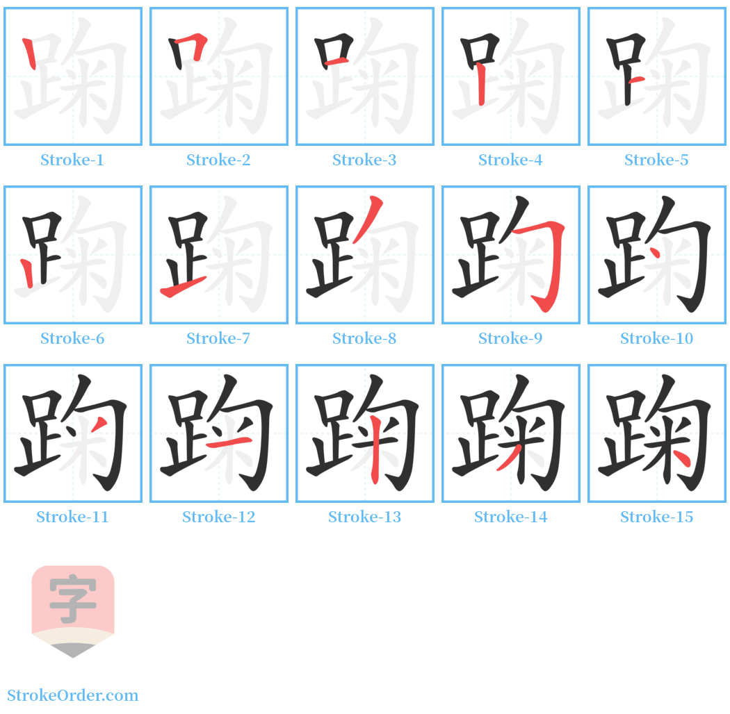 踘 Stroke Order Diagrams