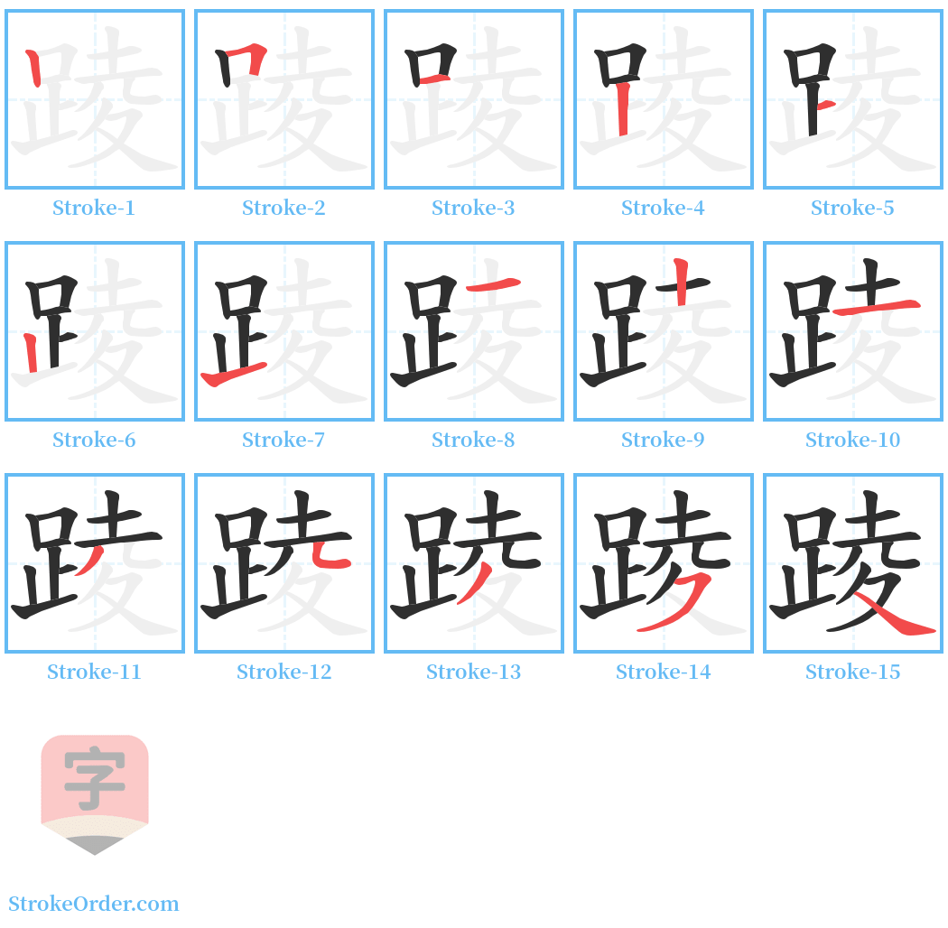 踜 Stroke Order Diagrams