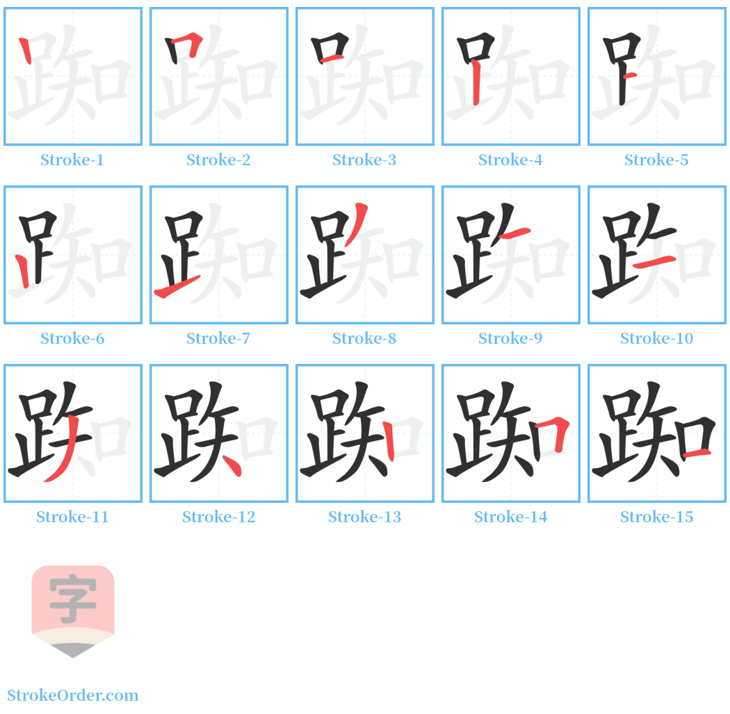 踟 Stroke Order Diagrams