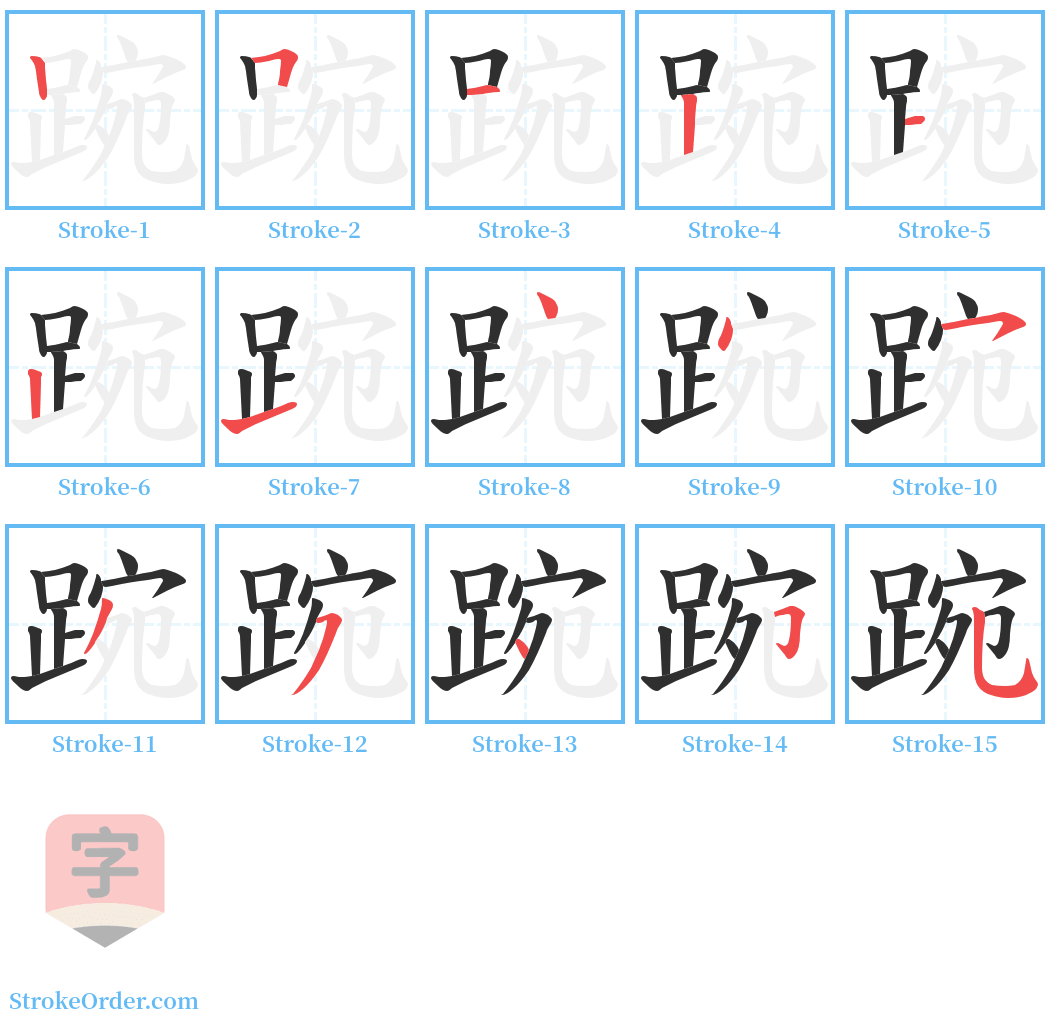 踠 Stroke Order Diagrams