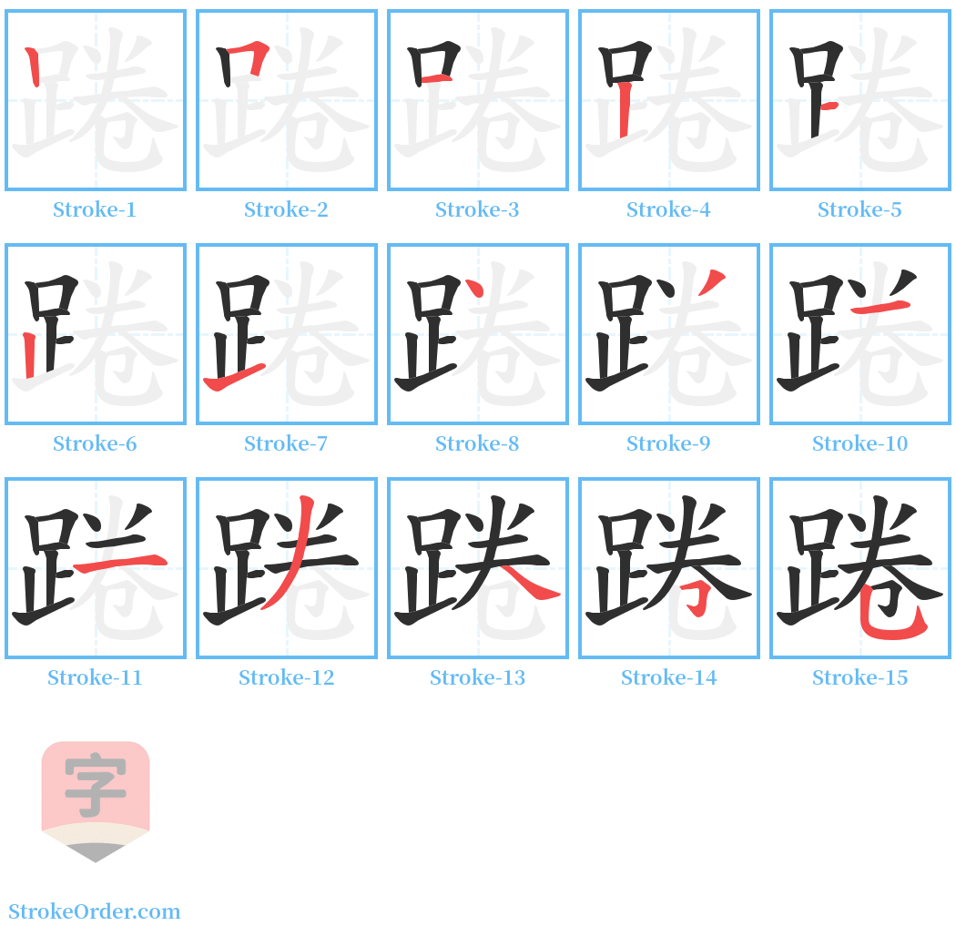 踡 Stroke Order Diagrams