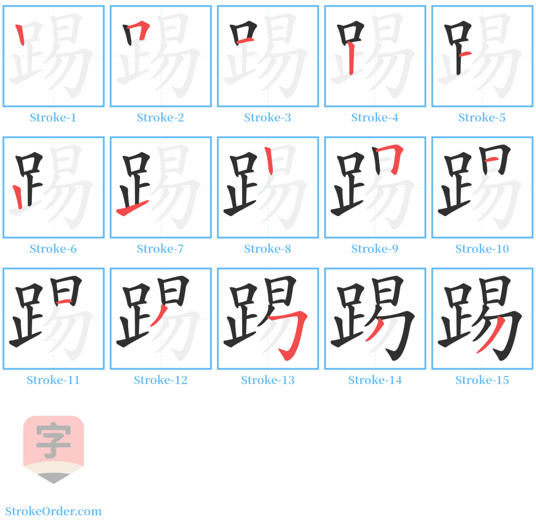 踢 Stroke Order Diagrams