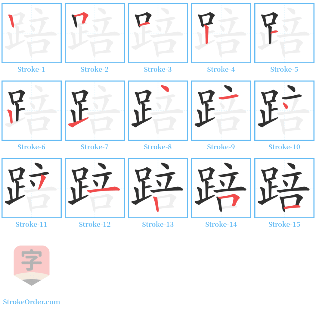 踣 Stroke Order Diagrams