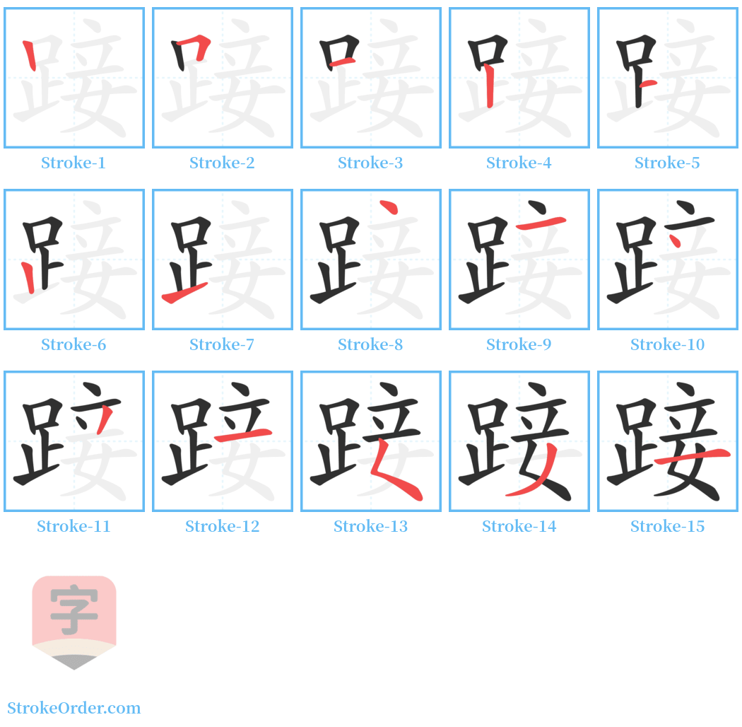 踥 Stroke Order Diagrams