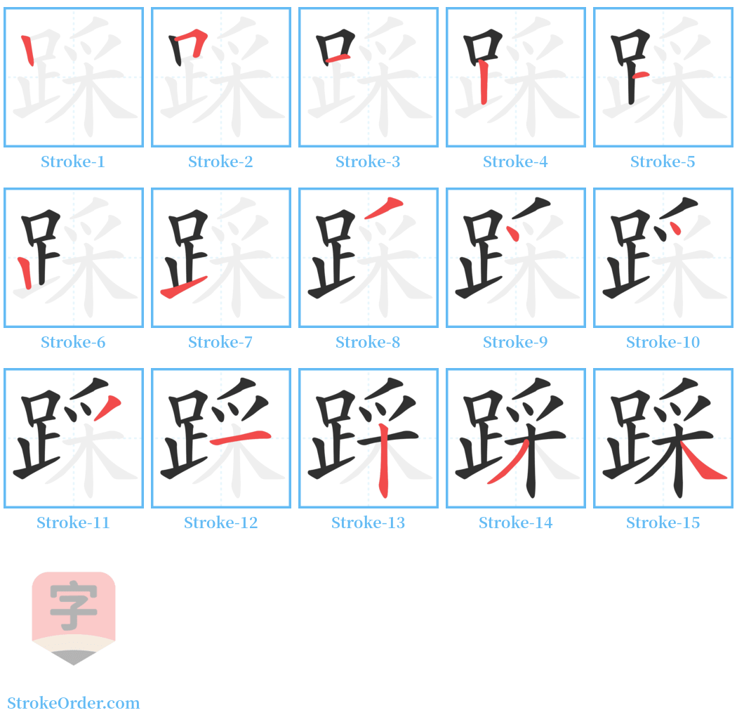 踩 Stroke Order Diagrams