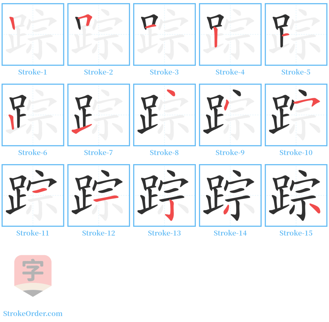 踪 Stroke Order Diagrams