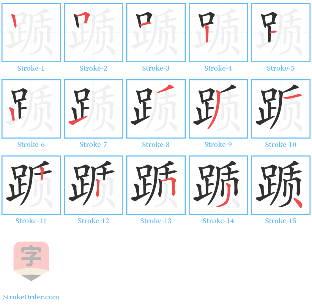 踬 Stroke Order Diagrams