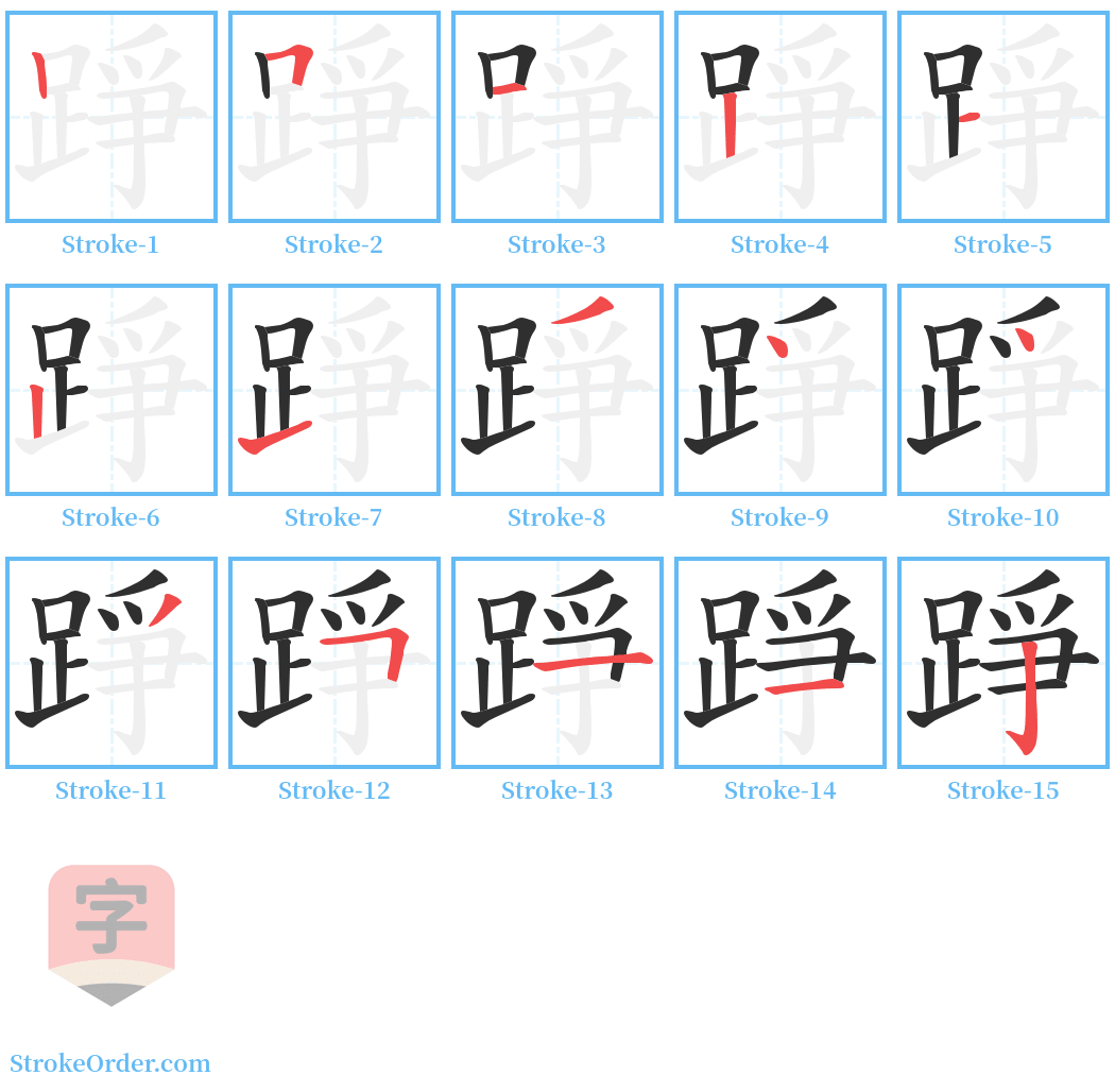 踭 Stroke Order Diagrams