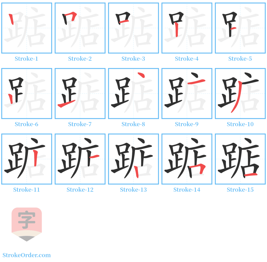 踮 Stroke Order Diagrams