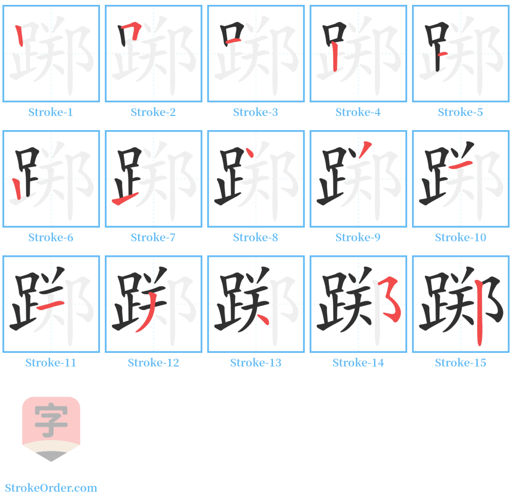 踯 Stroke Order Diagrams