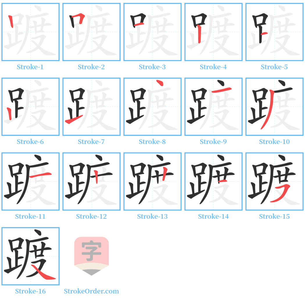 踱 Stroke Order Diagrams