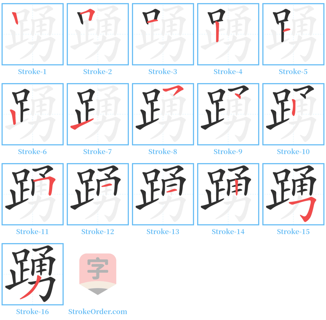 踴 Stroke Order Diagrams