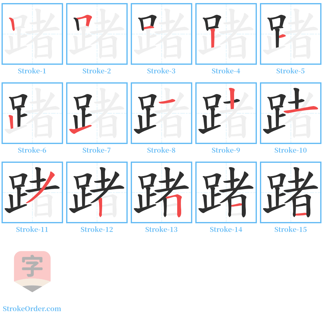 踷 Stroke Order Diagrams