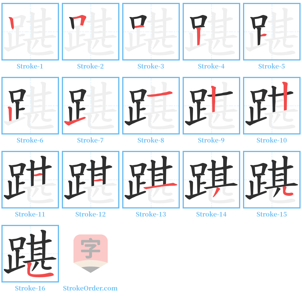 踸 Stroke Order Diagrams