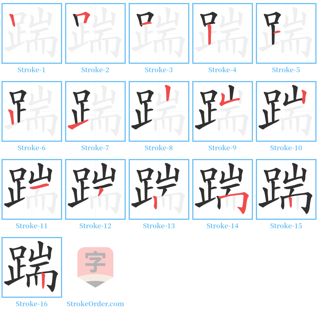 踹 Stroke Order Diagrams