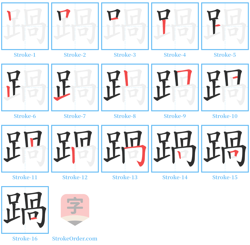 踻 Stroke Order Diagrams