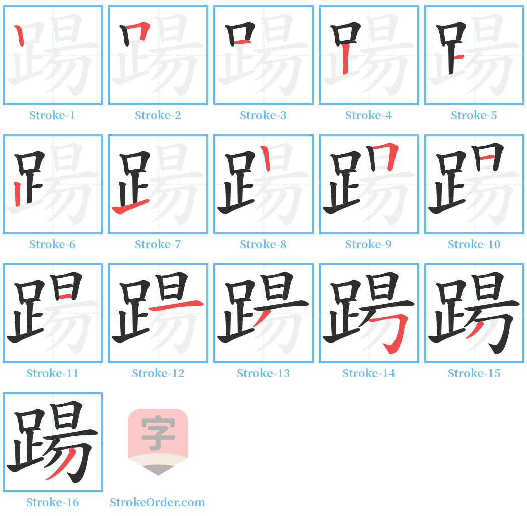 踼 Stroke Order Diagrams