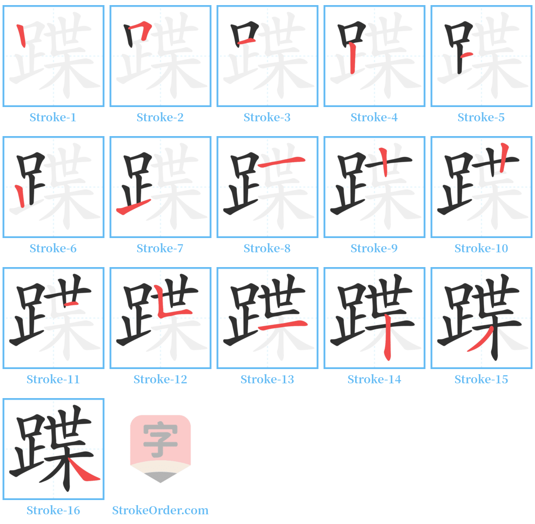 蹀 Stroke Order Diagrams