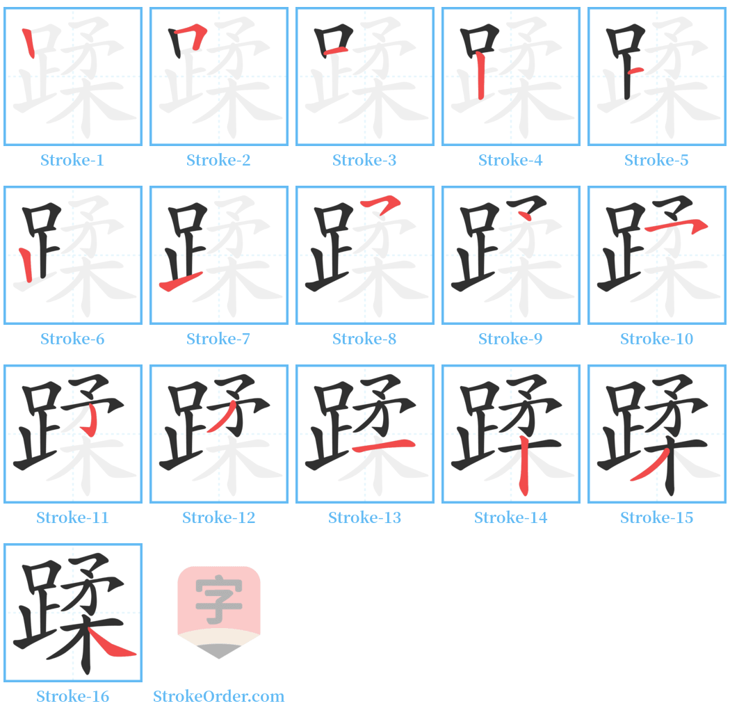 蹂 Stroke Order Diagrams