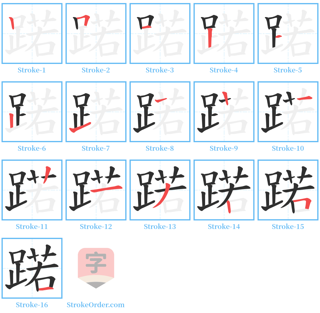 蹃 Stroke Order Diagrams