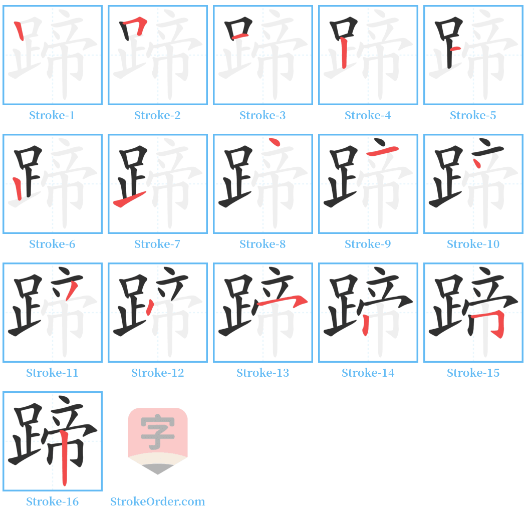 蹄 Stroke Order Diagrams