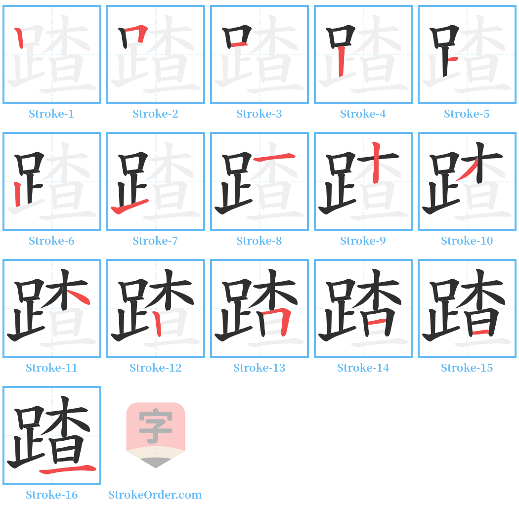 蹅 Stroke Order Diagrams