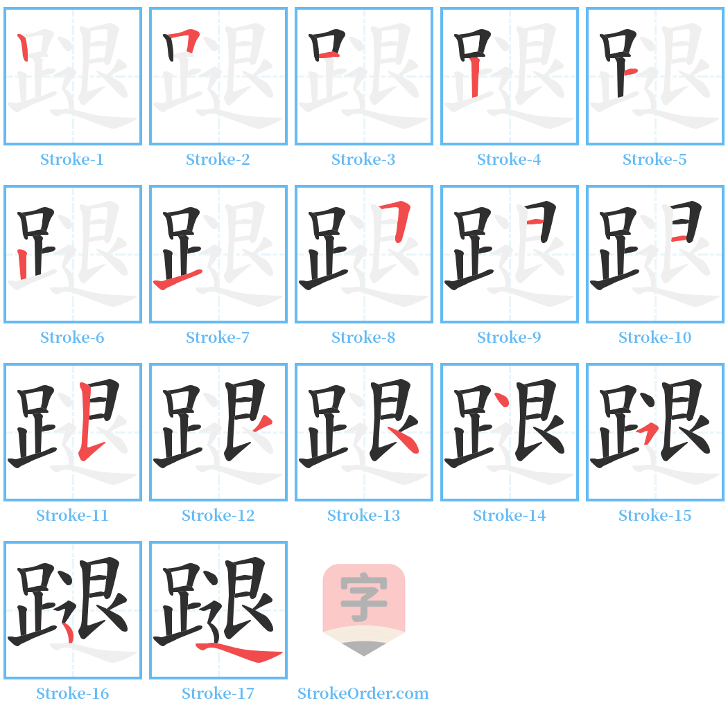 蹆 Stroke Order Diagrams