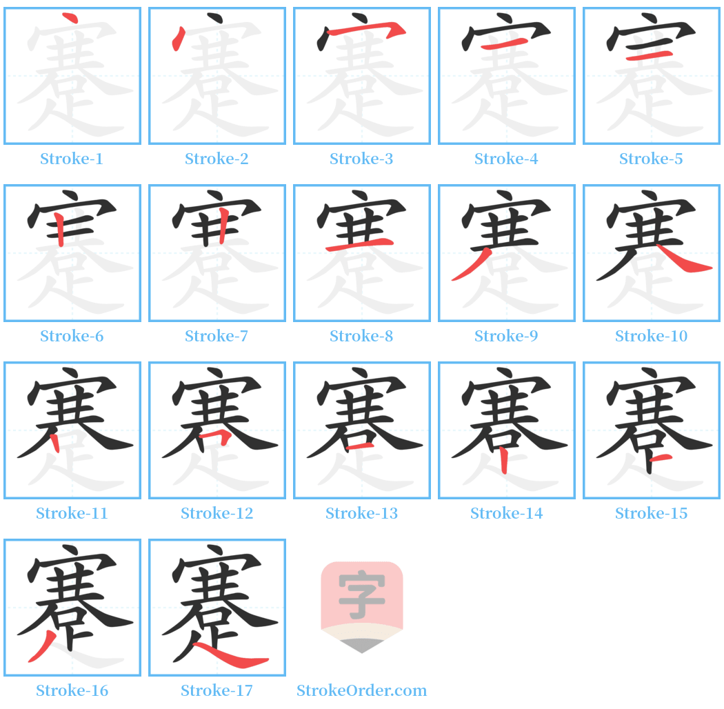 蹇 Stroke Order Diagrams